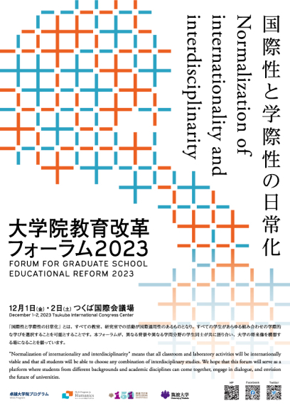 大学院教育改革フォーラム2023ポスター