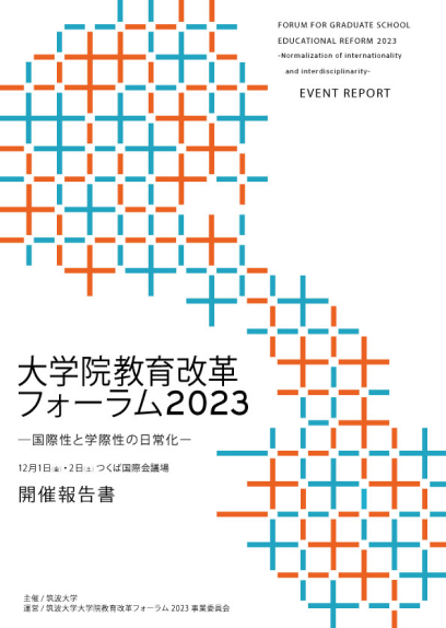 大学院教育改革フォーラム2023開催報告書
